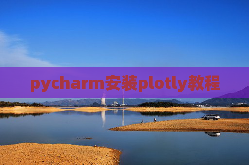 pycharm安装plotly教程