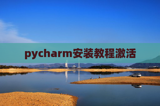 pycharm安装教程激活